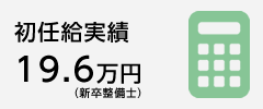 初任給実績　19.6万円（新卒整備士）