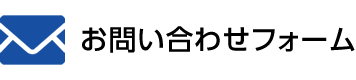 お問い合わせフォーム